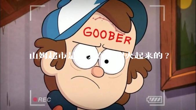 山姆超市是怎么在中国火起来的?