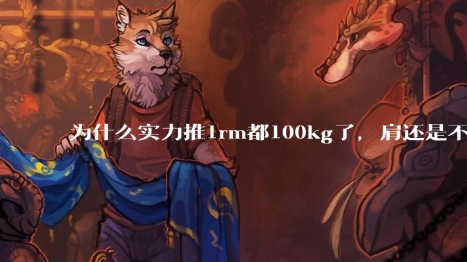 为什么实力推1rm都100kg了，肩还是不大?