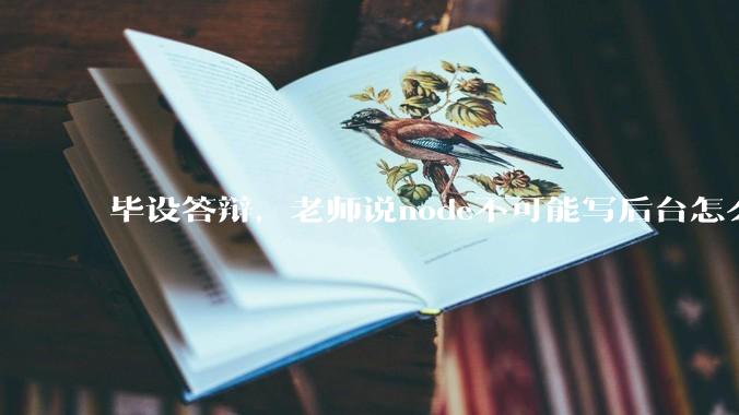 毕设答辩，老师说node不可能写后台怎么办?