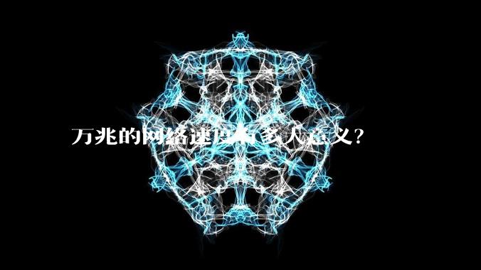 万兆的网络速度有多大意义？