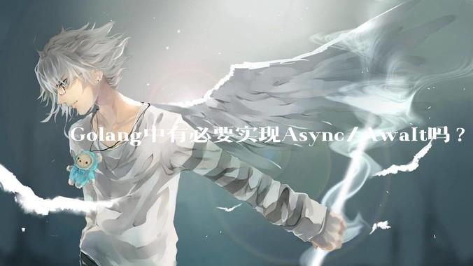 Golang中有必要实现Async/Await吗?