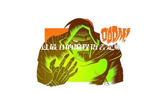 你用过最丑的编程语言是哪个？
