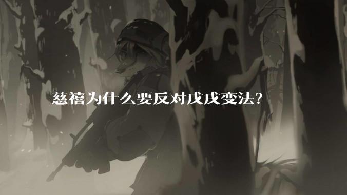 慈禧为什么要反对戊戌变法？