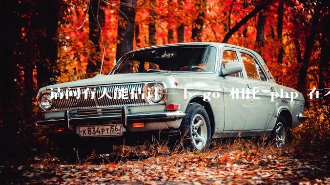 请问有人能估计一下 go 相比 php 在不同用户量下能省多少钱吗？