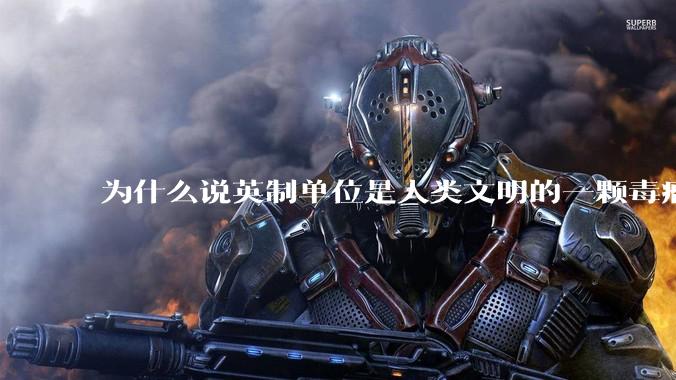 为什么说英制单位是人类文明的一颗毒瘤？