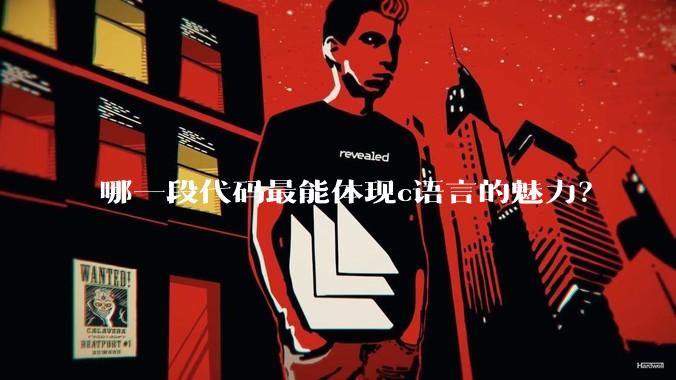 哪一段代码最能体现c语言的魅力?