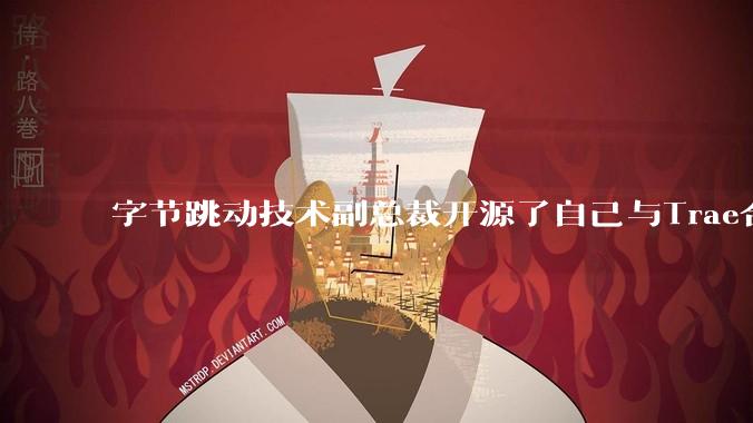 字节跳动技术副总裁开源了自己与Trae合作的首个项目，如何评价目前AI开发的水平？