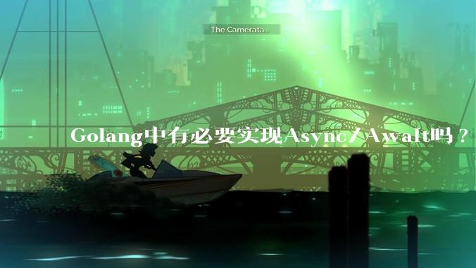Golang中有必要实现Async/Await吗?
