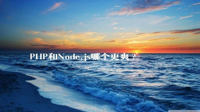 PHP和Node.js哪个更爽?