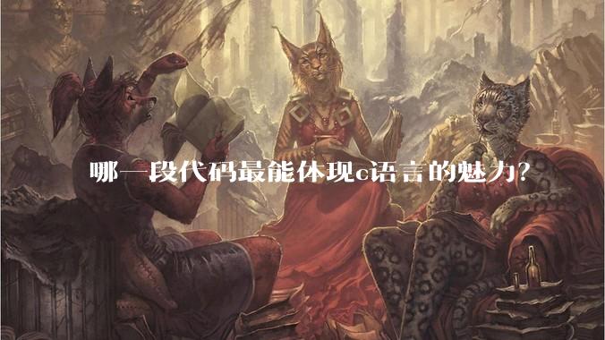 哪一段代码最能体现c语言的魅力?