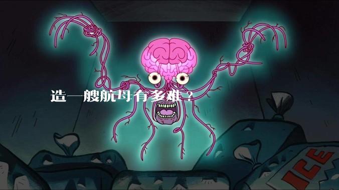 造一艘航母有多难?