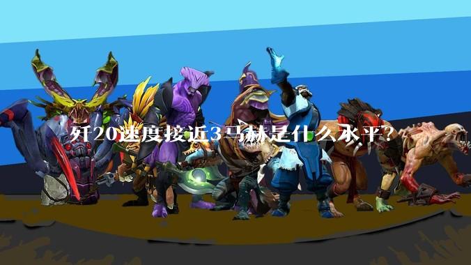 歼20速度接近3马赫是什么水平？
